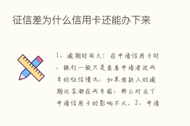 征信差为什么信用卡还能办下来