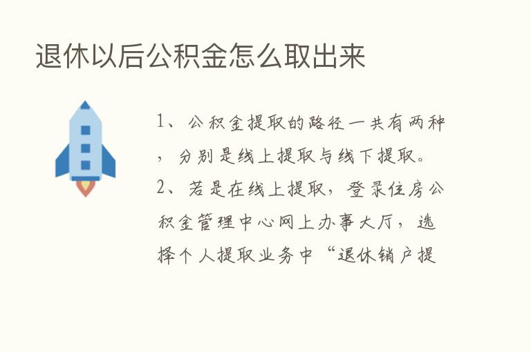 退休以后公积金怎么取出来