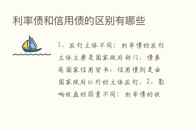 利率债和信用债的区别有哪些