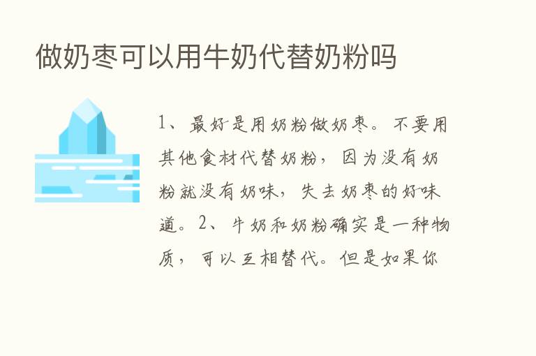 做奶枣可以用牛奶代替奶粉吗