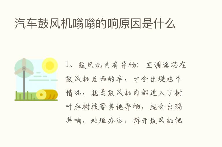 汽车鼓风机嗡嗡的响原因是什么