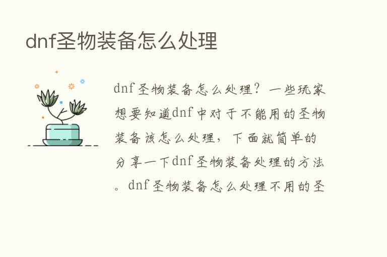 dnf圣物装备怎么处理