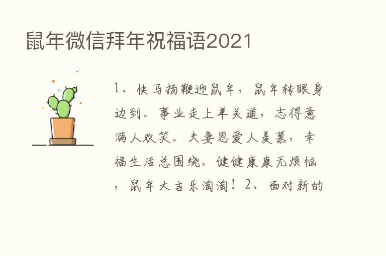 鼠年微信拜年祝福语2021