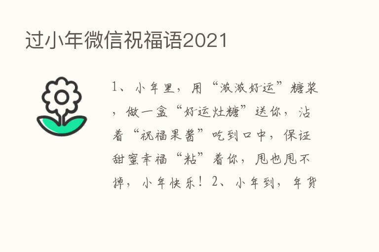 过小年微信祝福语2021