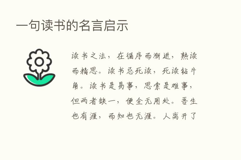 一句读书的名言启示