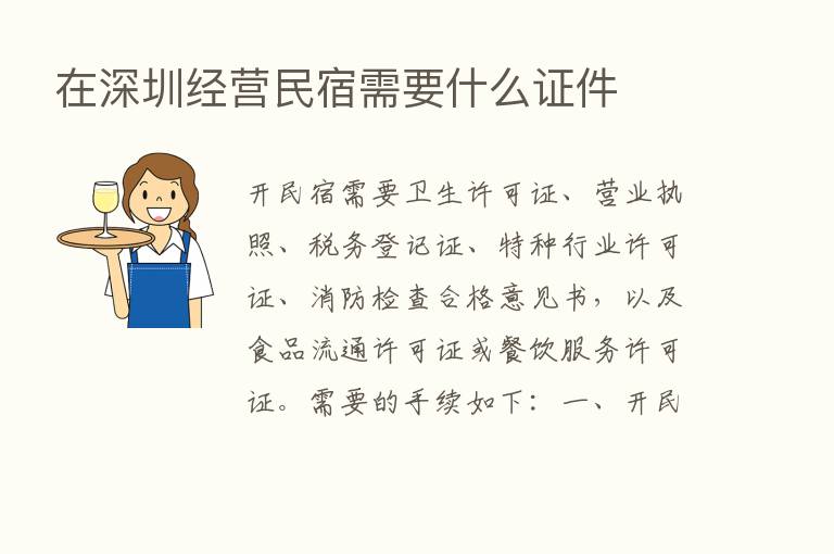 在深圳经营民宿需要什么证件