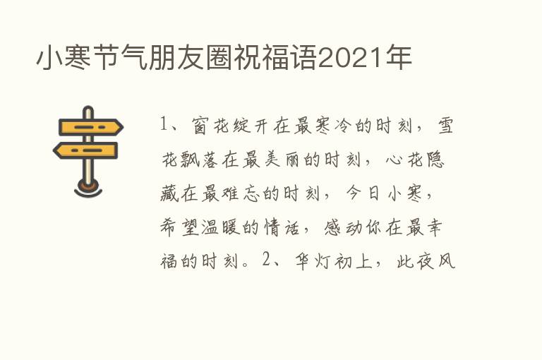 小寒节气朋友圈祝福语2021年