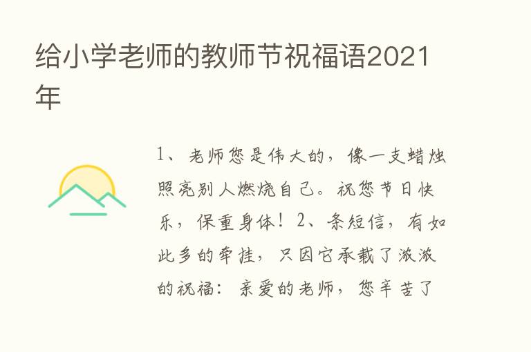 给小学老师的教师节祝福语2021年