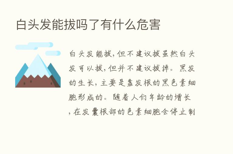 白头发能拔吗了有什么危害