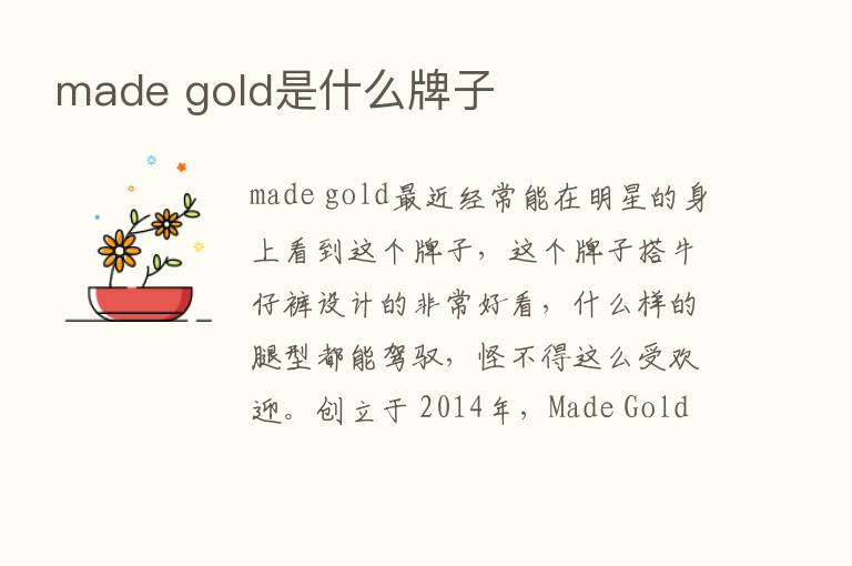 made gold是什么牌子