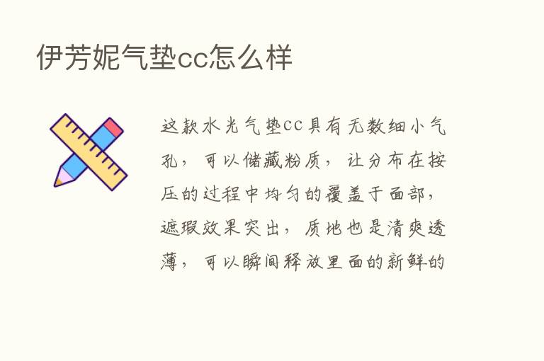 伊芳妮气垫cc怎么样