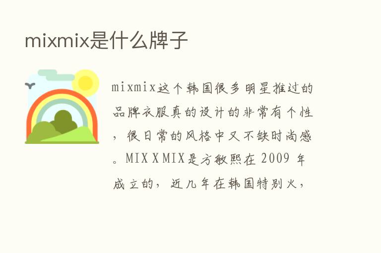 mixmix是什么牌子