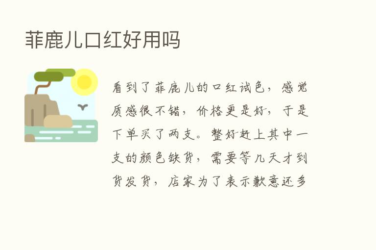 菲鹿儿口红好用吗