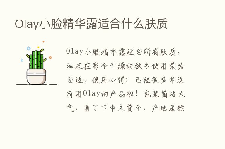 Olay小脸精华露适合什么肤质