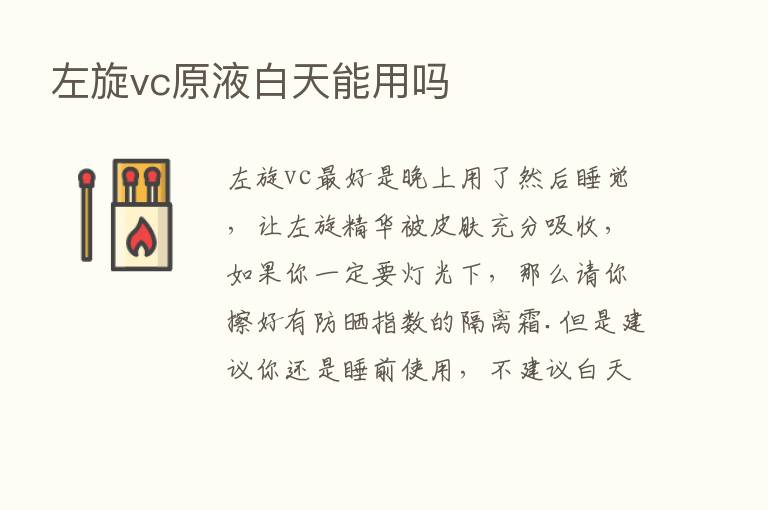 左旋vc原液白天能用吗