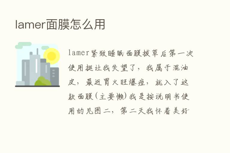 lamer面膜怎么用