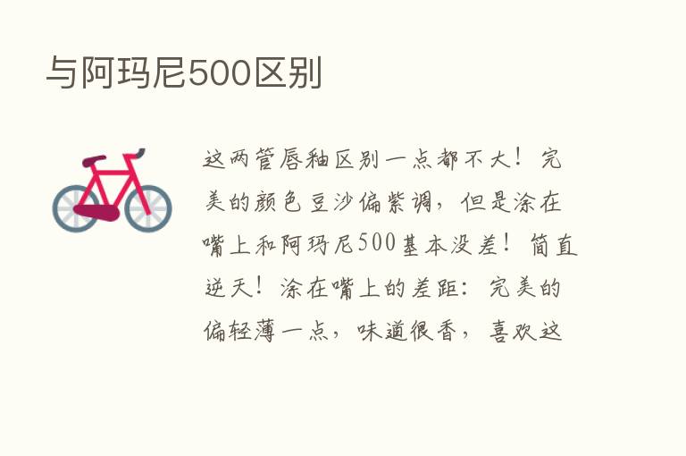 与阿玛尼500区别