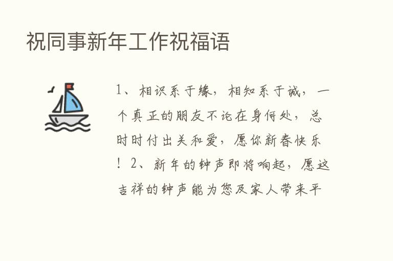 祝同事新年工作祝福语