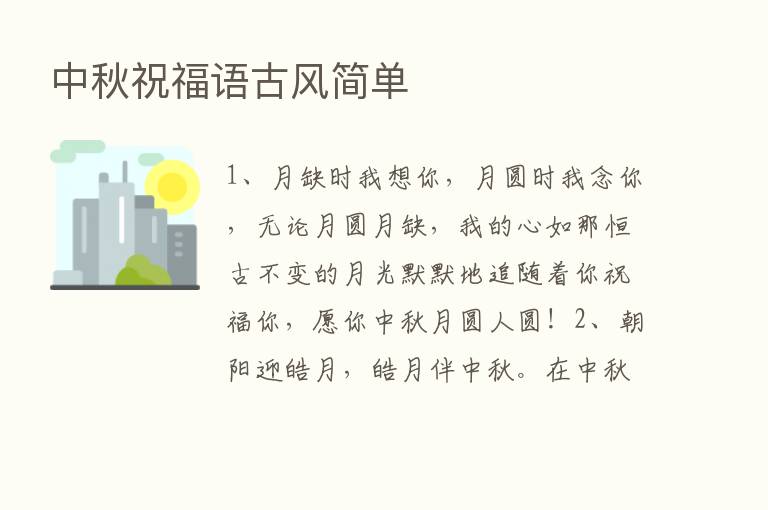 中秋祝福语古风简单