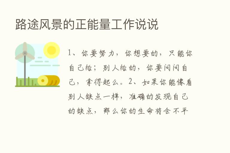 路途风景的正能量工作说说