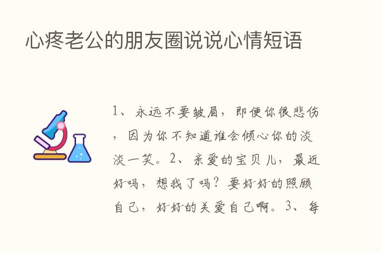 心疼老公的朋友圈说说心情短语