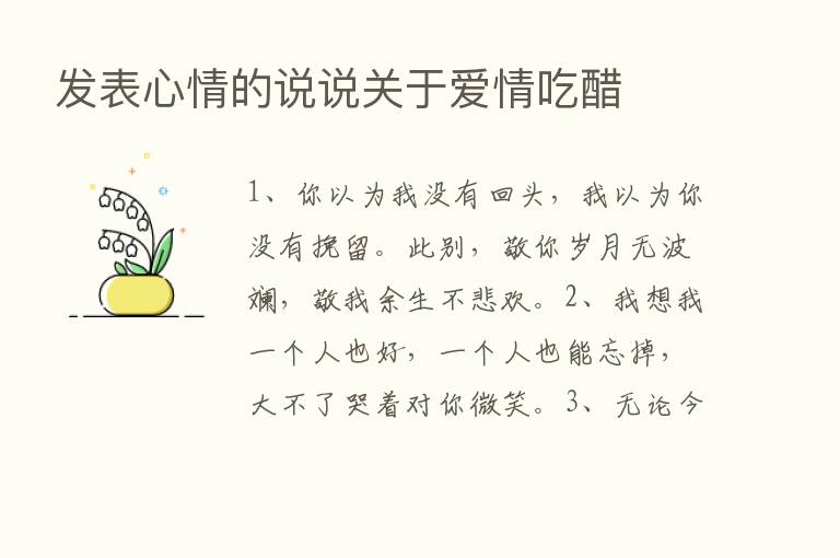 发表心情的说说关于爱情吃醋