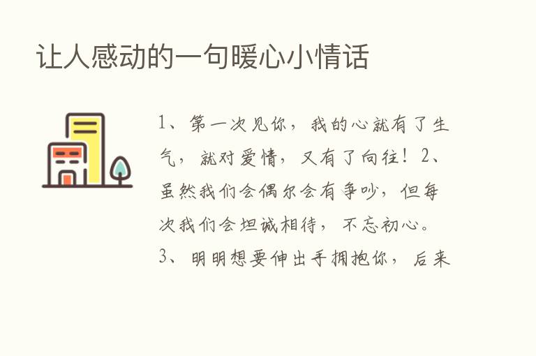 让人感动的一句暖心小情话