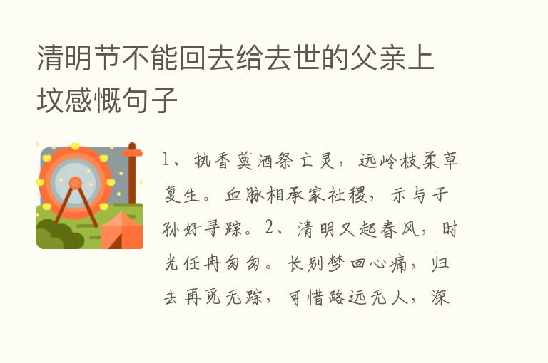 清明节不能回去给去世的父亲上坟感慨句子