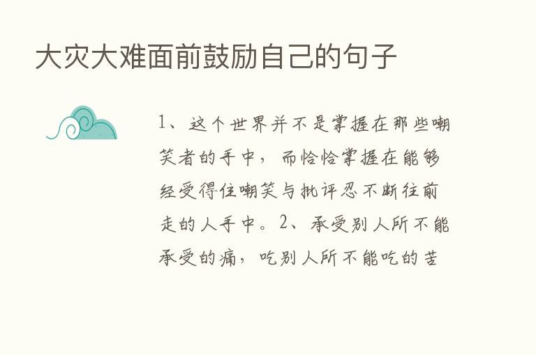 大灾大难面前鼓励自己的句子