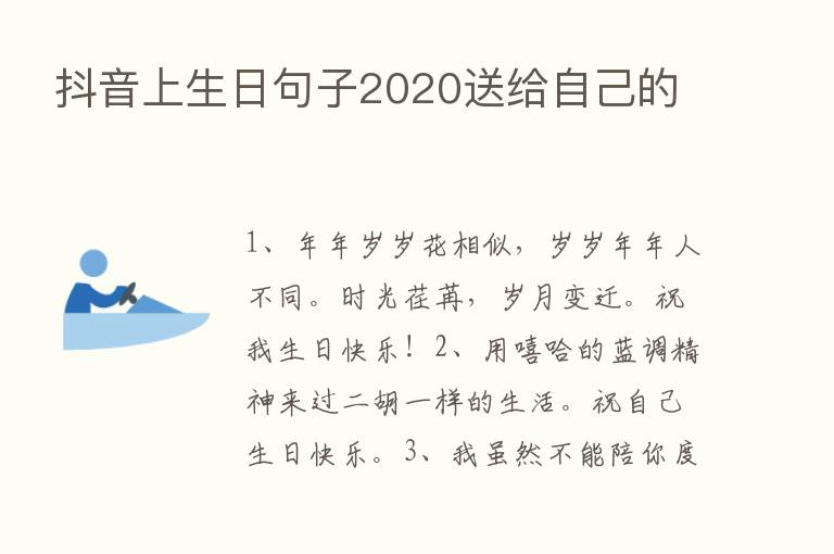 抖音上生日句子2020送给自己的