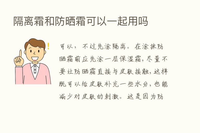 隔离霜和防晒霜可以一起用吗