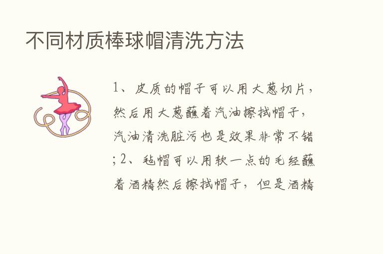 不同材质棒球帽清洗方法