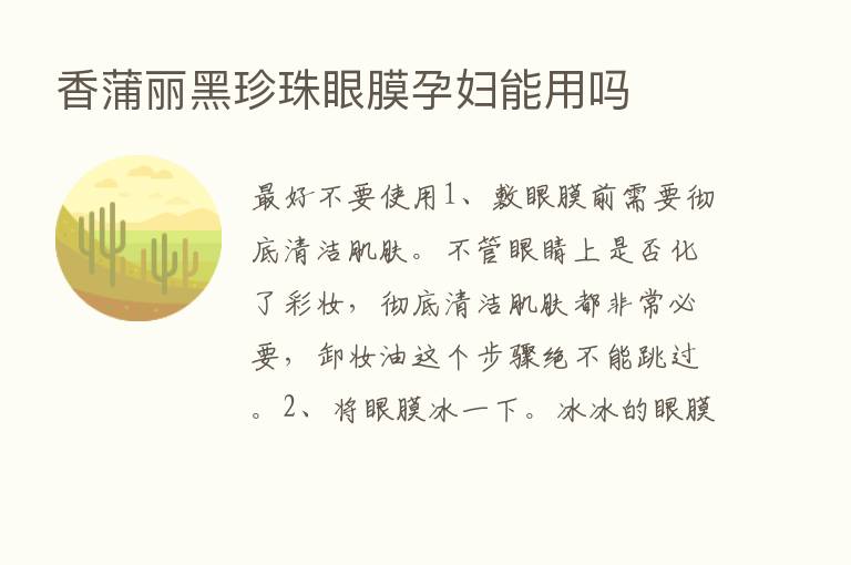 香蒲丽黑珍珠眼膜孕妇能用吗