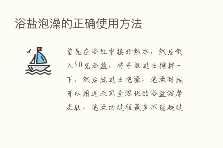 浴盐泡澡的正确使用方法