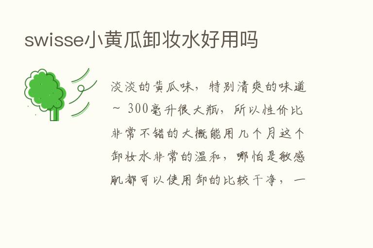 swisse小黄瓜卸妆水好用吗