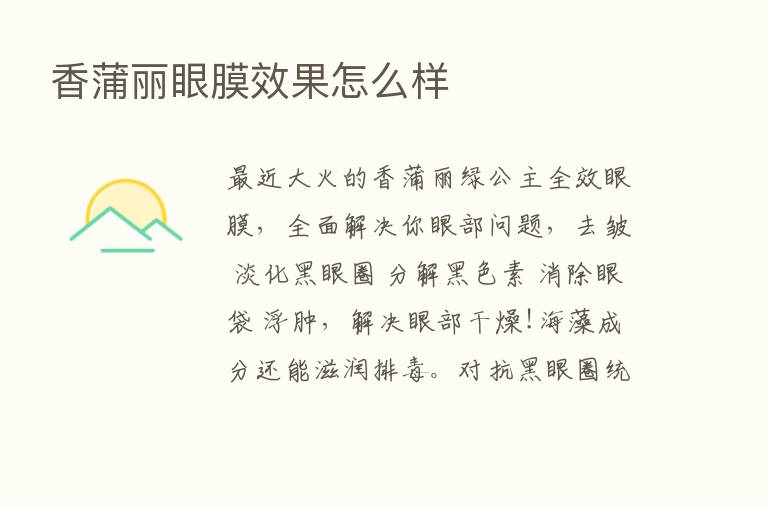 香蒲丽眼膜效果怎么样