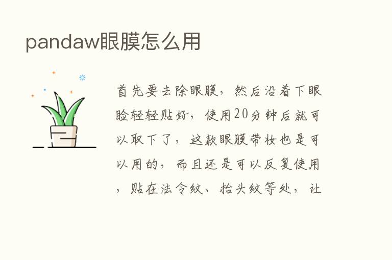 pandaw眼膜怎么用