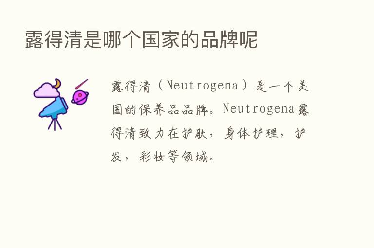 露得清是哪个国家的品牌呢