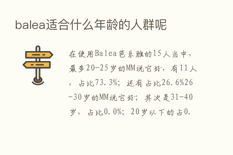 balea适合什么年龄的人群呢