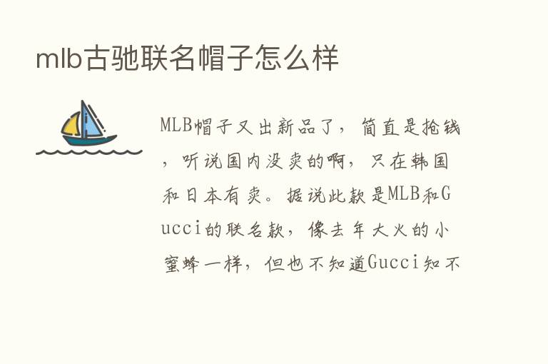 mlb古驰联名帽子怎么样