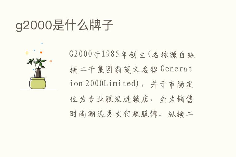 g2000是什么牌子