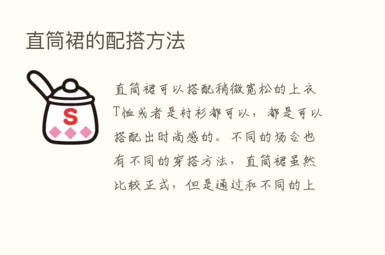 直筒裙的配搭方法