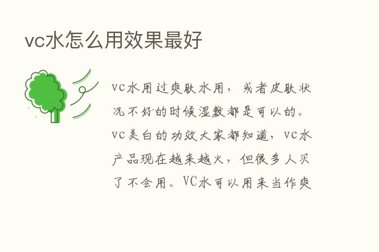 vc水怎么用效果   好