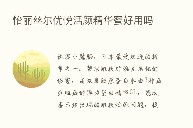 怡丽丝尔优悦活颜精华蜜好用吗