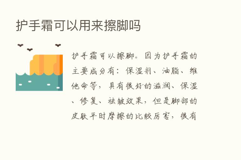 护手霜可以用来擦脚吗