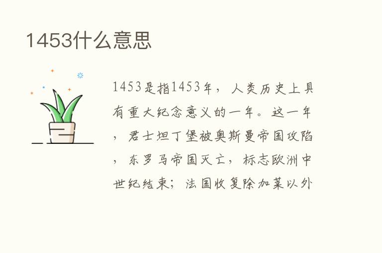 1453什么意思