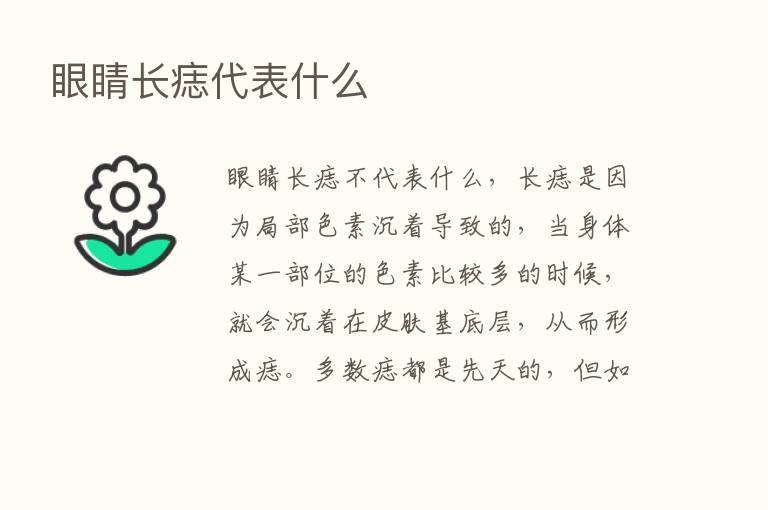 眼睛长痣代表什么