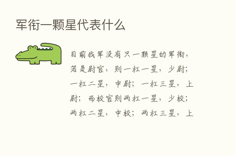 军衔一颗星代表什么