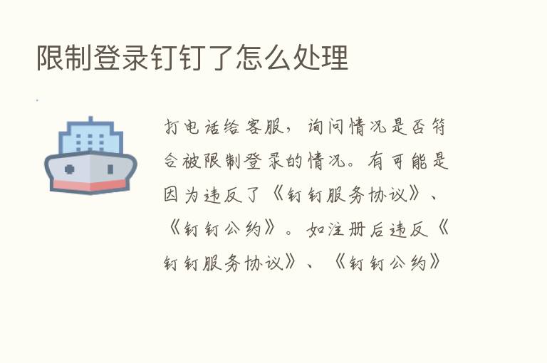 限制登录钉钉了怎么处理