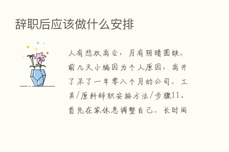 辞职后应该做什么安排